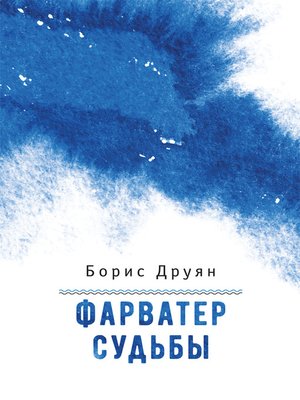 cover image of Фарватер судьбы